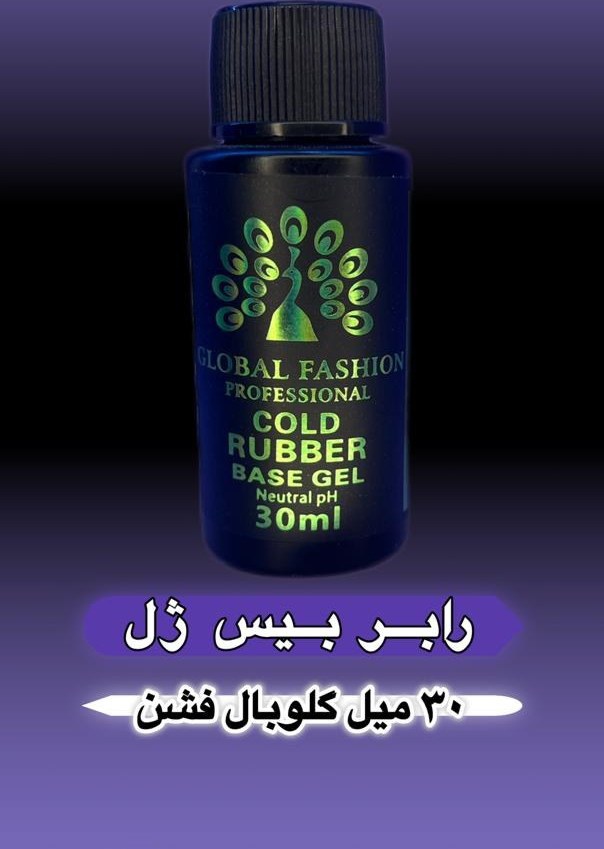کلد رابر بیس ژل برند گلوبال فشن حجم 30 میل