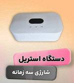 دستگاه استریل ابزار ناخن