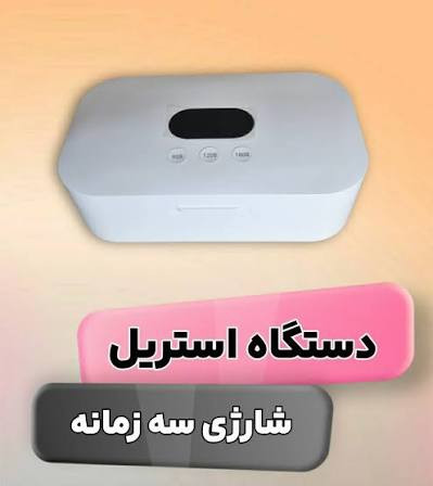 دستگاه استریل ابزار ناخن