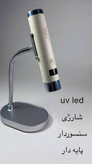یووی قلمی پایه دار هوشمند A&E