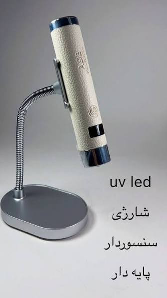 یووی قلمی پایه دار هوشمند A&E
